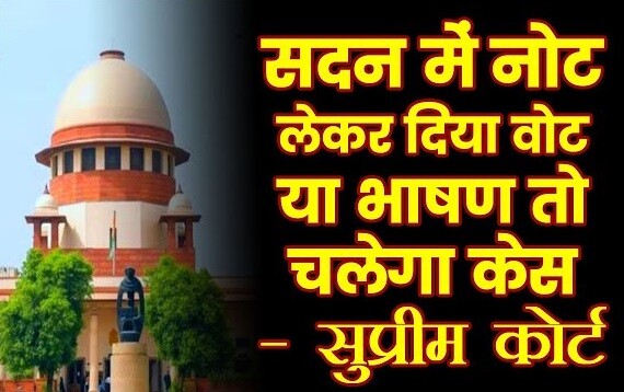 नोट लेकर सदन में भाषण या वोट दिया तो केस चलेगा..