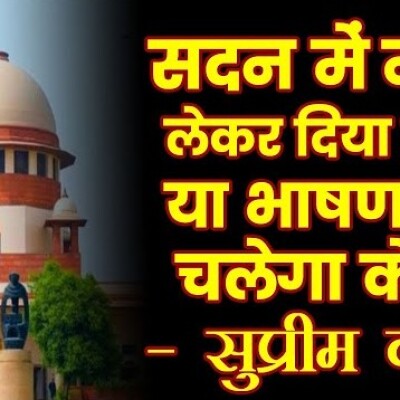 नोट लेकर सदन में भाषण या वोट दिया तो केस चलेगा..