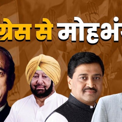 दर्जनों नेताओं का पार्टी छोड़ना संयोग या प्रयोग ..