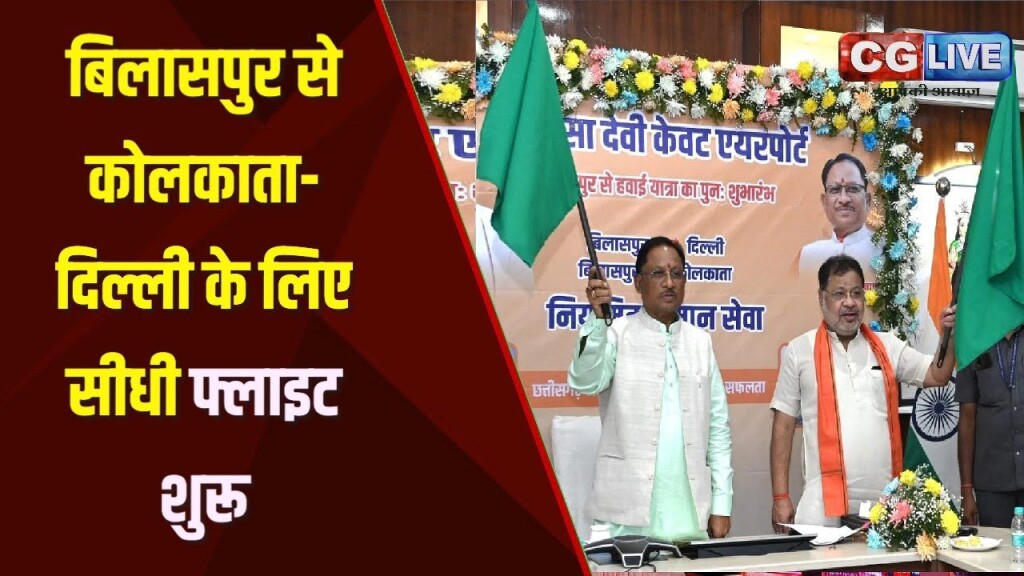 बिलासपुर से दिल्ली, कोलकाता सीधी उड़ान शुरू