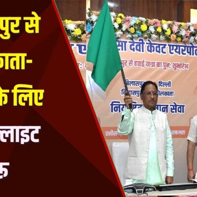 बिलासपुर से दिल्ली, कोलकाता सीधी उड़ान शुरू