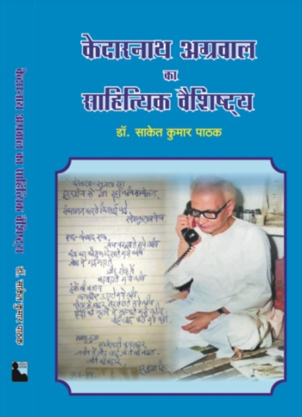 केदारनाथ अग्रवाल का साहित्यिक : आधुनिक समाज का आईना
