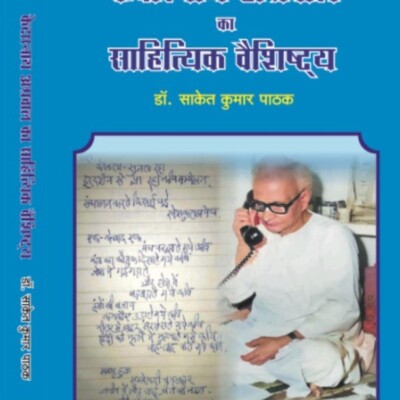 केदारनाथ अग्रवाल का साहित्यिक : आधुनिक समाज का आईना