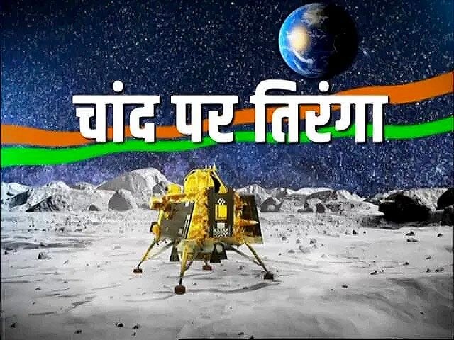 चांद पर भारत