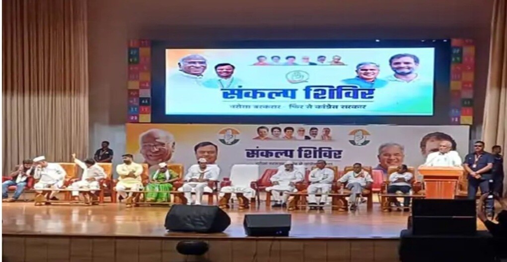छत्तीसगढ़ में कांग्रेस का संकल्प शिविर