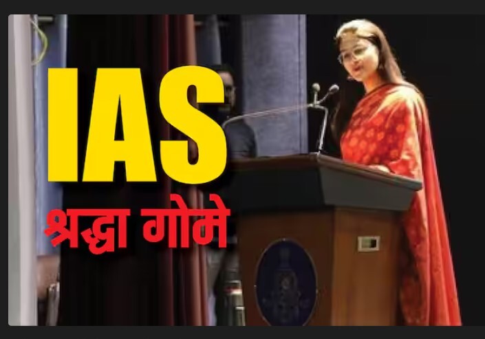 IAS Success Story : बिना कोचिंग पहले अटेम्प्ट में IAS बनी श्रद्धा...!