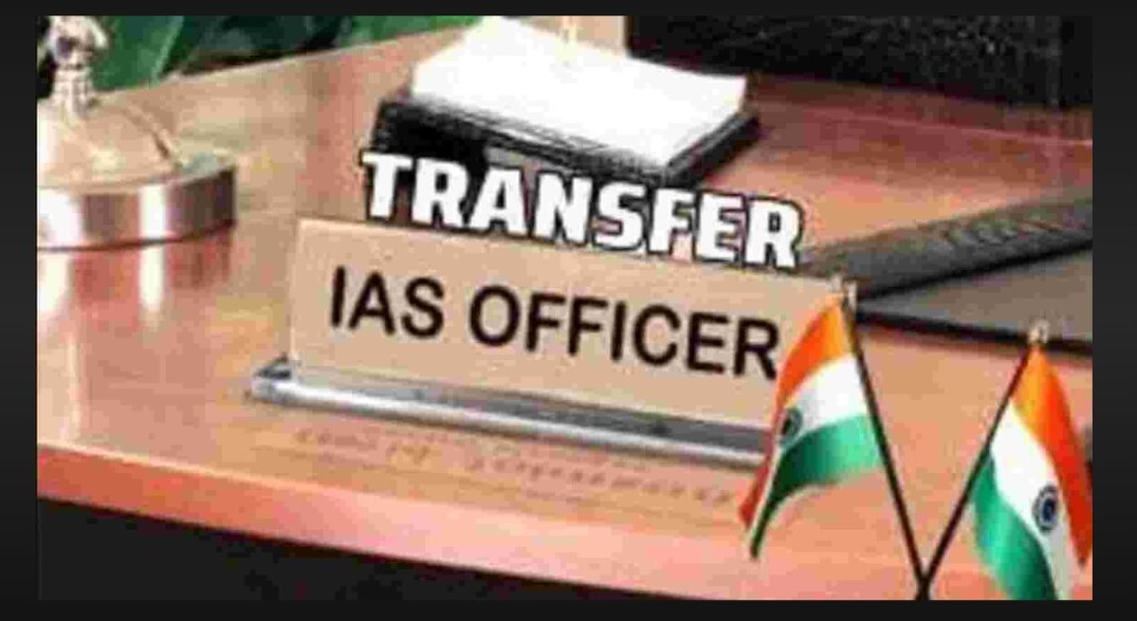 CG IAS Transfer : IAS अधिकारियों को मिली नई जिम्मेदारी...! देखें सूची