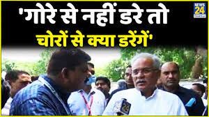 जब गोरों से नहीं डरे तो चोरों से क्या डरना- सीएम बघेल