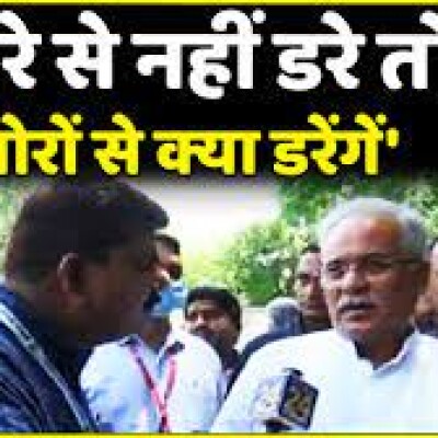 जब गोरों से नहीं डरे तो चोरों से क्या डरना- सीएम बघेल