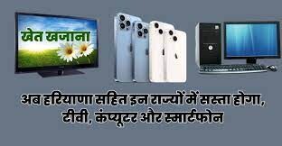 सस्ते होंगे स्मार्टफोन,टीवी और क्म्प्यूटर