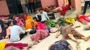 सत्संग में भगदड़,124 की जान गई ..