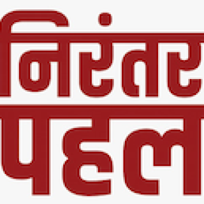 निरंतर पहल प्रगति की औ अग्रसर