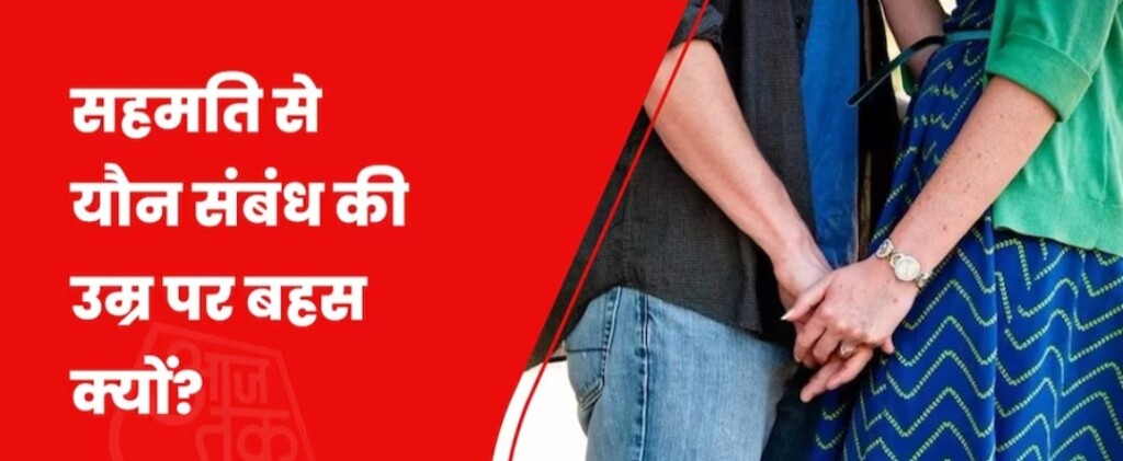 सहमति से संबंध की उम्र 18 ही रहे