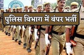 Police Recruitment 2024 : पुलिस विभाग में निकली बंपर भर्ती...! किस पद के लिए कितनी है भर्तीयां देखें  