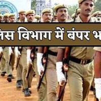 Police Recruitment 2024 : पुलिस विभाग में निकली बंपर भर्ती...! किस पद के लिए कितनी है भर्तीयां देखें  